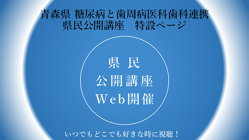 青森県 糖尿病と歯周病に関する県民公開講座 特設ページ